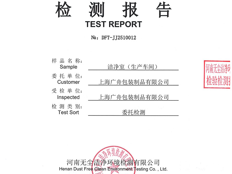 吸塑车间洁净度检测报告（10万级净化标准）