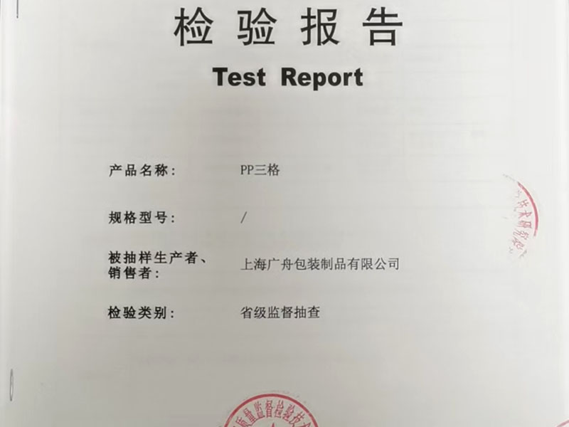 pp三格食品吸塑盒检验报告