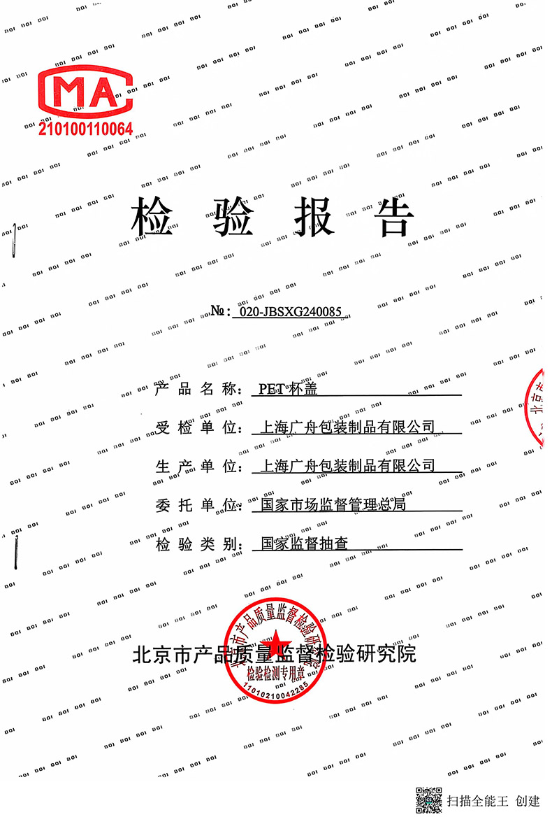 “PET杯盖”国家抽检合格报告