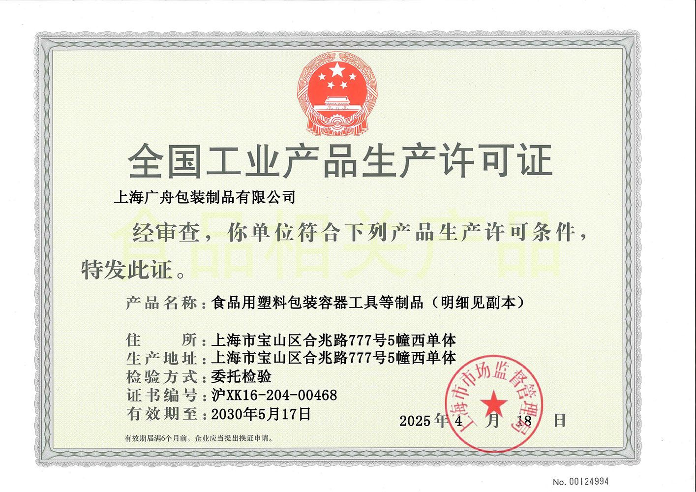 全国工业产品生产许可证