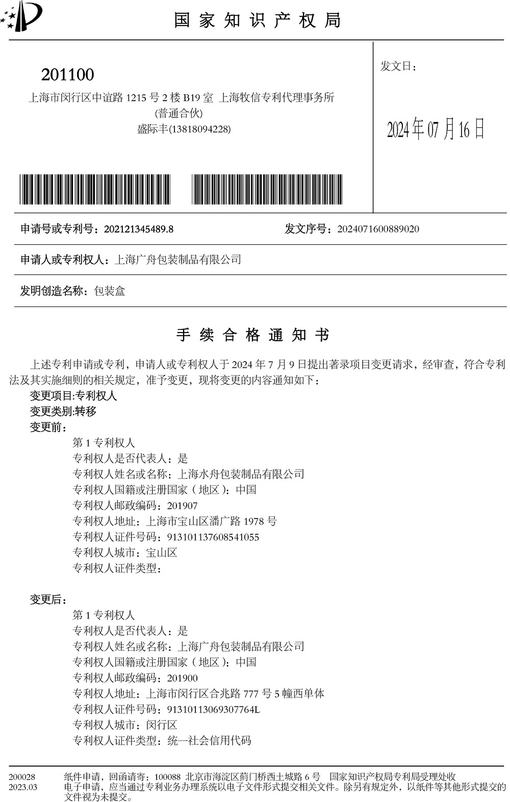 包装盒专利变更手续合格通知书