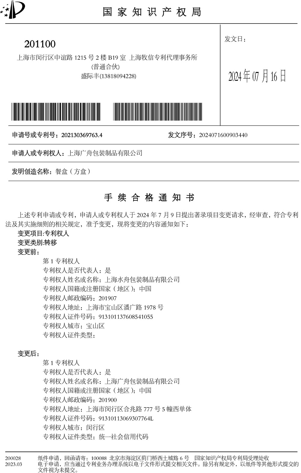 餐盒（方盒）专利变更手续合格通知书
