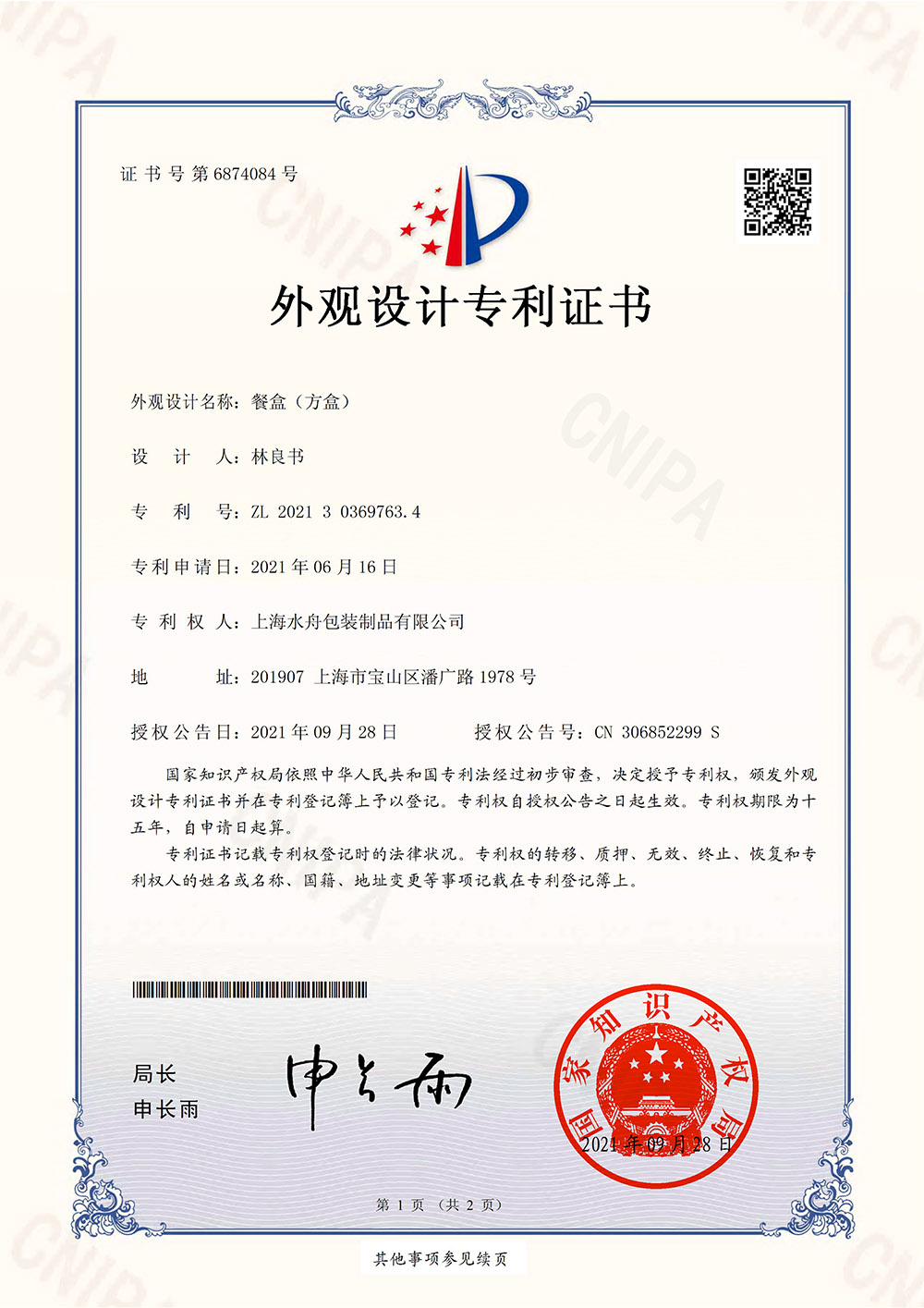餐盒（方盒）外观设计专利证书