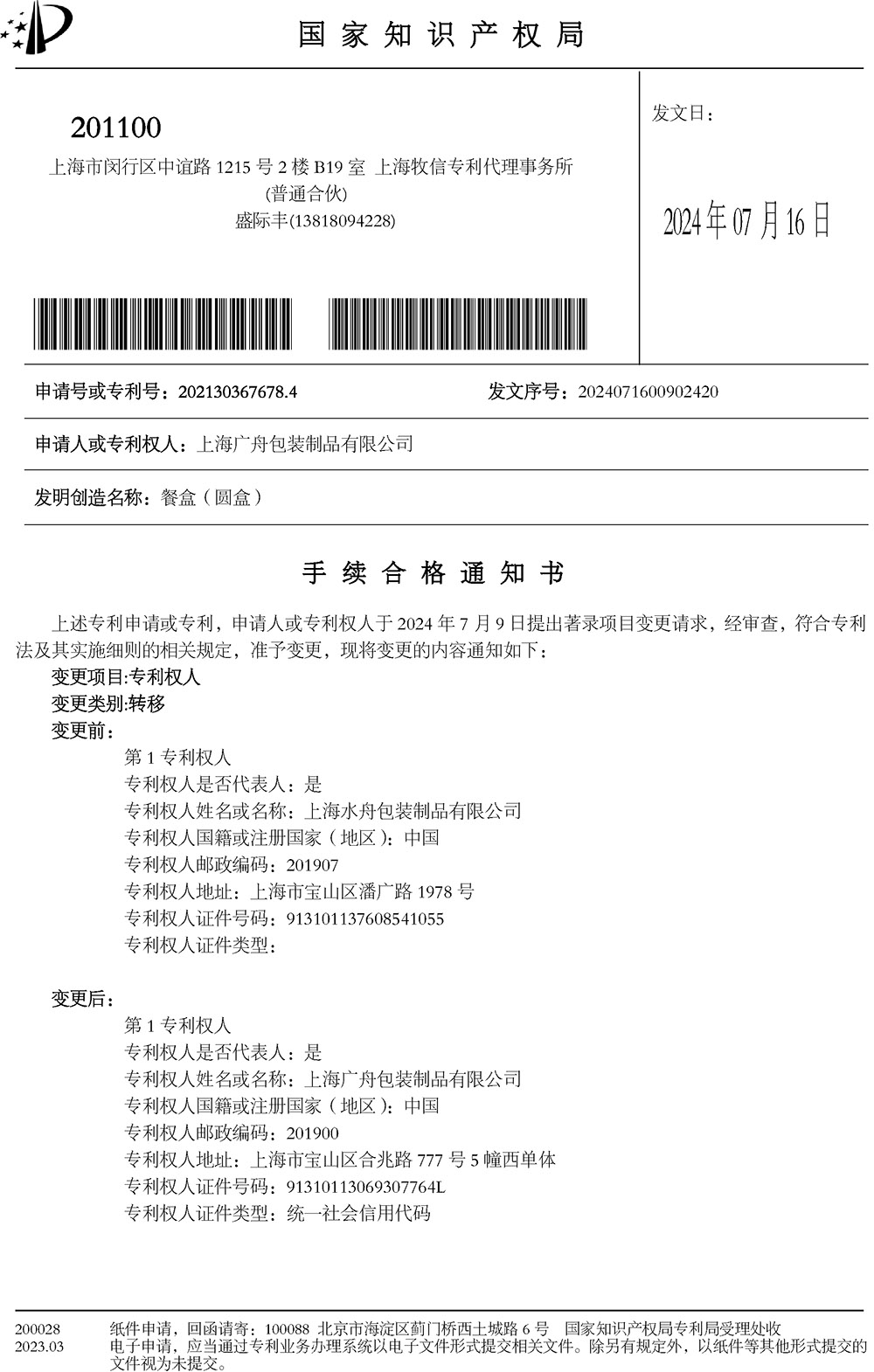 餐盒（圆盒）专利变更手续合格通知书