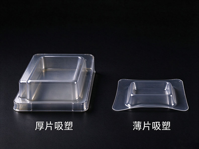 厚片吸塑与薄片吸塑食品盒对比