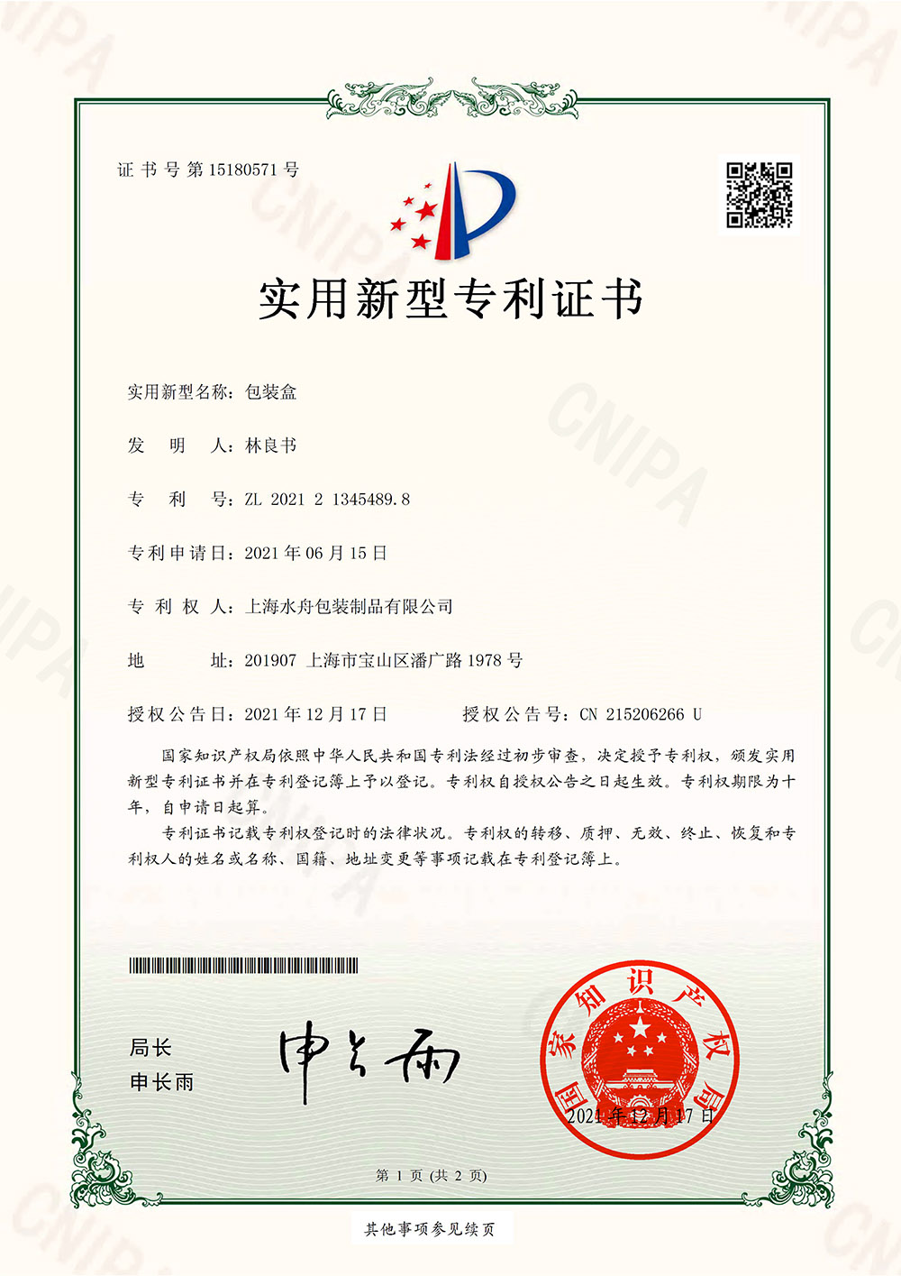 包装盒实用新型专利证书